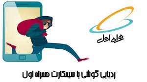 ردیابی گوشی تلفن همراه در همراه اول