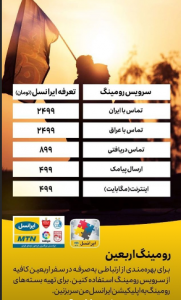 تعرفه‌ها و خدمات ایرانسل در اربعین ۹۷