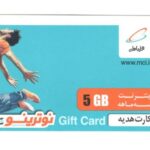 کارت اینترنت بسته نوترینو سه ماهه 5 گیگابایت