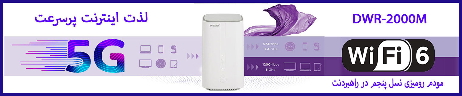 مودم رومیزی 5G دی لینک مدل DWR-2000M
