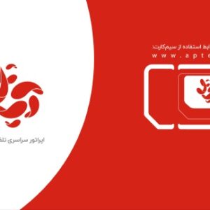 سیم کارت اعتباری آپتل