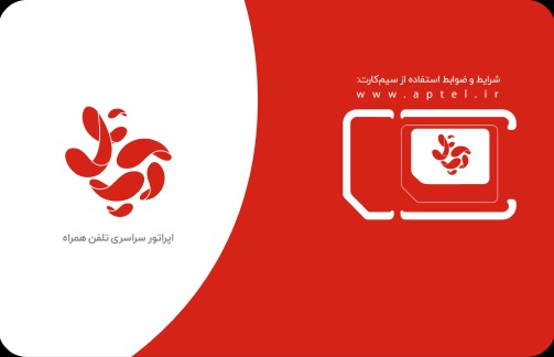 سیم کارت دائمی آپتل