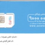 سیم کارتTD\FD آسیاتک