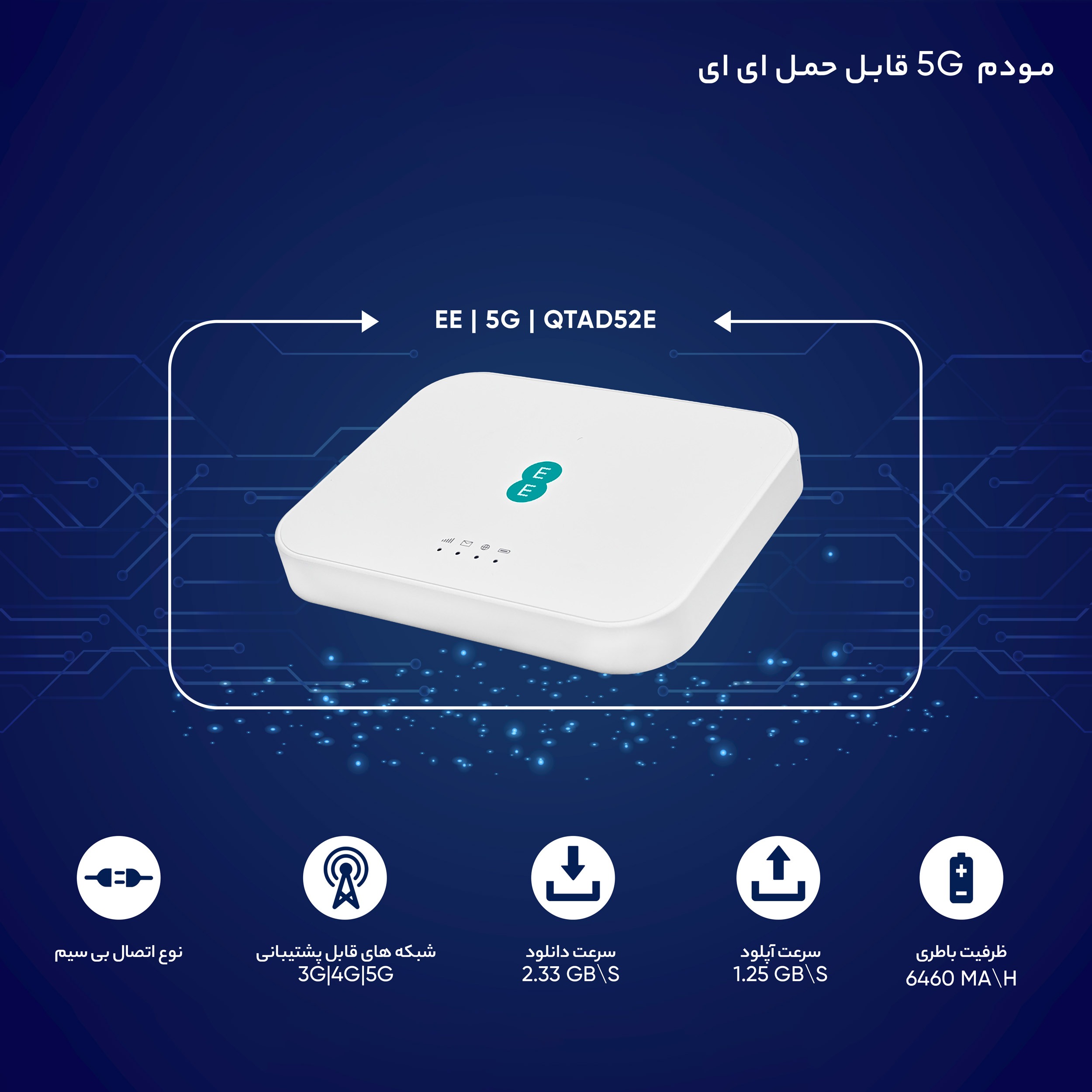 مودم 5G جیبی آلکاتل EE مدل QTAD52E