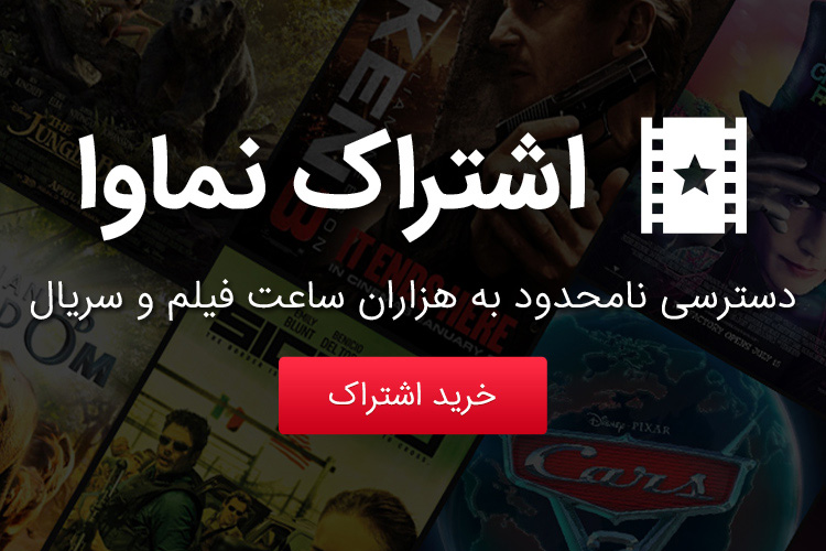 اشتراک سه ماهه نماوا