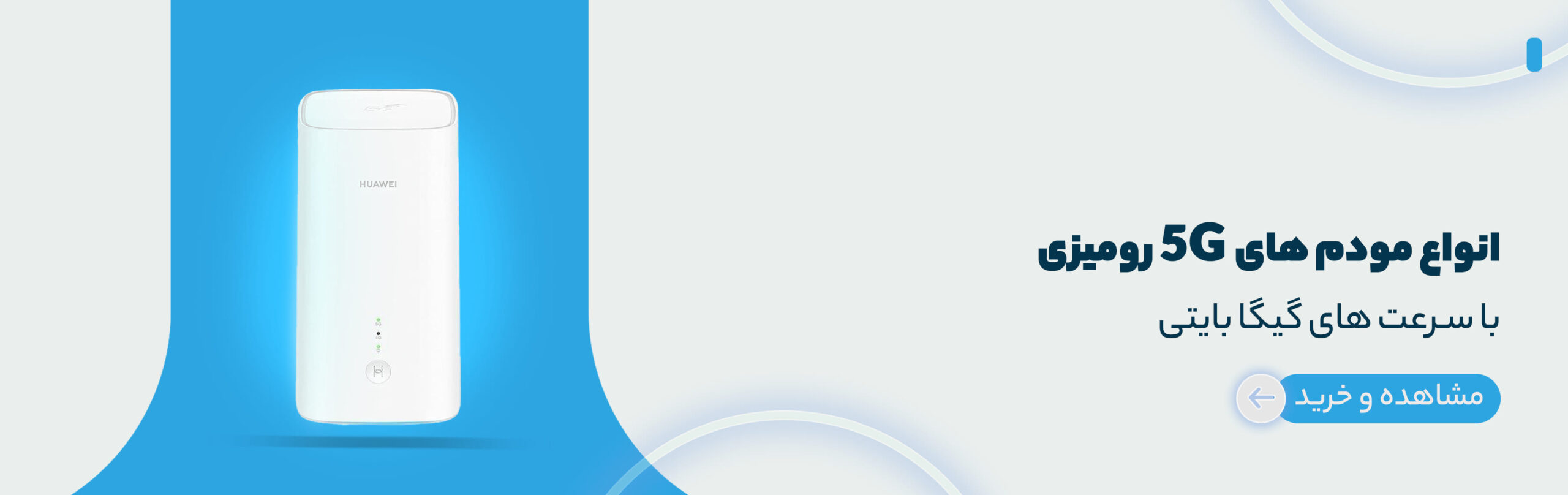 مودم های رومیزی 5G