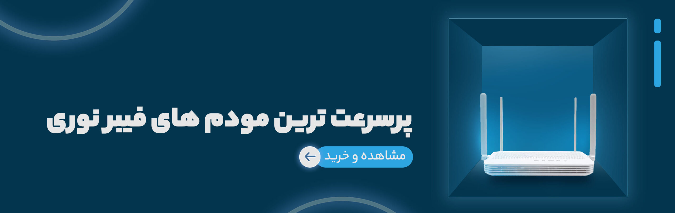 مودم های فیبر نوری